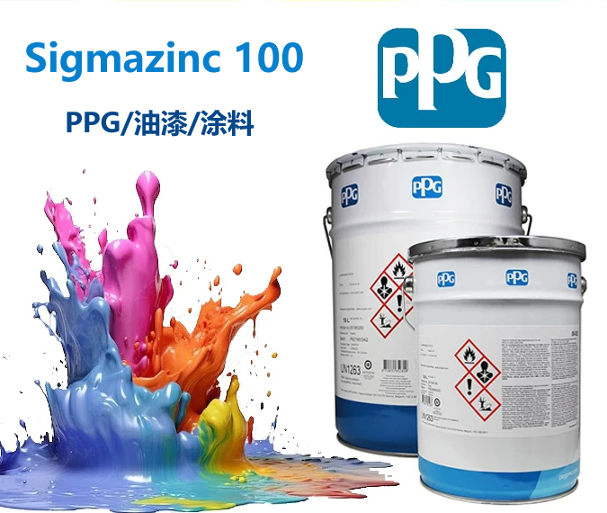 Sigmazinc 100环氧锌粉底漆100ppg涂料