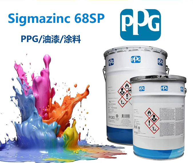 Sigmazinc 68SP环氧富锌底漆PPG环氧富锌底漆