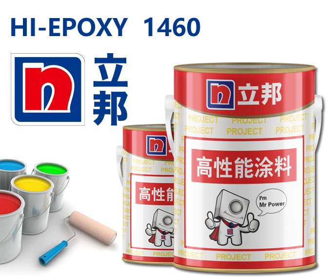 HI-EPOXY 1460环氧磷酸锌底漆立邦防护油漆
