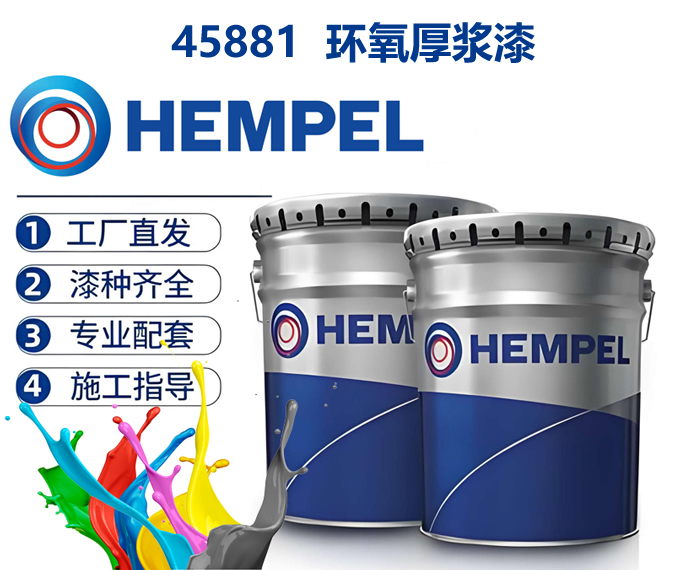 45881环氧厚浆漆海虹老人高固体分改性环氧树脂涂料